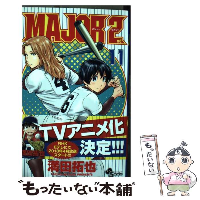 【中古】 MAJOR 2nd メジャーセカンド 11/ 満田拓也 / 満田 拓也 / 小学館 [コミック]【メール便送料無料】【最短翌日配達対応】
