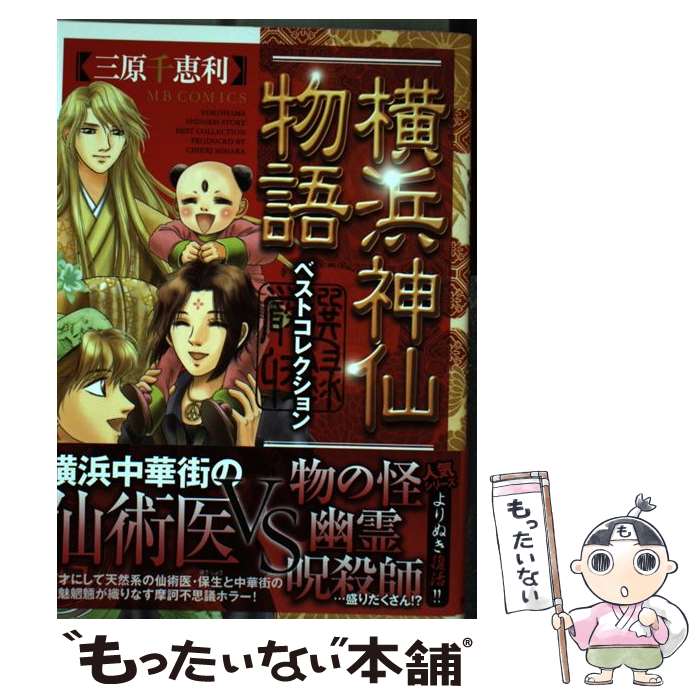 楽天市場】三原千恵利 横浜神仙物語の通販