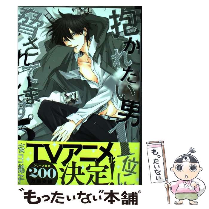 【中古】 抱かれたい男1位に脅されています。 5 / 桜日 梯子 / リブレ [コミック]【メール便送料無料】【あす楽対応】