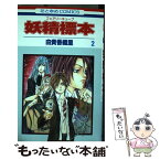 【中古】 妖精標本 第2巻 / 由貴 香織里 / 白泉社 [コミック]【メール便送料無料】【あす楽対応】