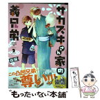 【中古】 サカズキさん家の義兄弟 2 / 佐保 / KADOKAWA [コミック]【メール便送料無料】【あす楽対応】