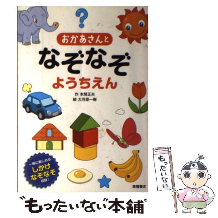 【中古】 おかあさんとなぞなぞようちえん 一緒に楽しめるしかけなぞなぞ収録！ / 本間 正夫, 大河原 一樹 / 高橋書店 単行本（ソフトカバー） 【メール便送料無料】【あす楽対応】