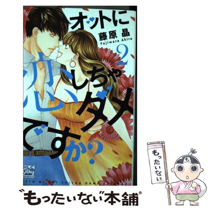Premium （Ladies） - 【中古】 オットに恋しちゃダメですか？（2） / 藤原晶 / 白泉社 [コミック]【メール便送料無料】【最短翌日配達対応】