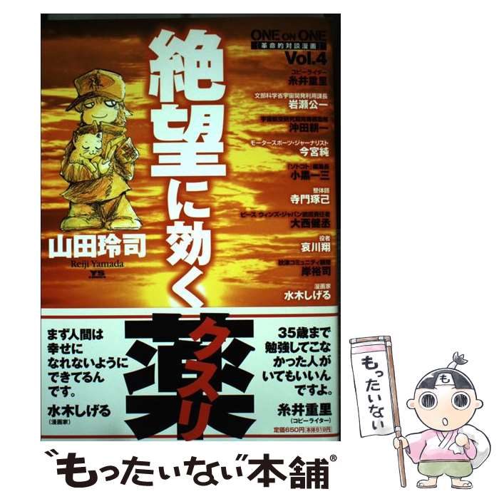 【中古】 絶望に効くクスリ One　on　one　革命的対談漫画 vol．4 / 山田 玲司 / 小学館 [コミック]【メール便送料無料】【あす楽対応】