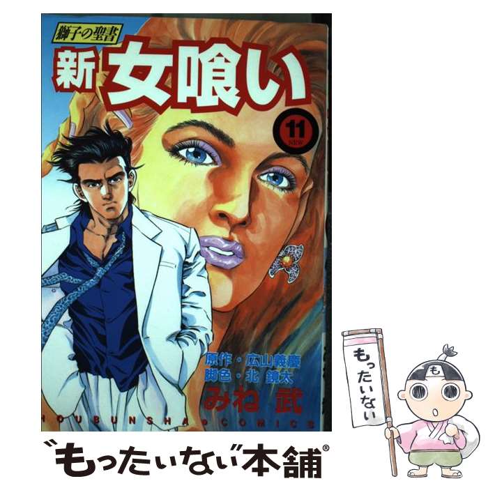 【中古】 新・女喰い（11） / 志村 �