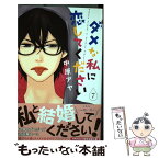 【中古】 ダメな私に恋してください 7 / 中原 アヤ / 集英社 [コミック]【メール便送料無料】【あす楽対応】