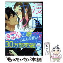 【中古】 漫画家とヤクザ 3 / コダ / ブライト出版 コミック 【メール便送料無料】【あす楽対応】