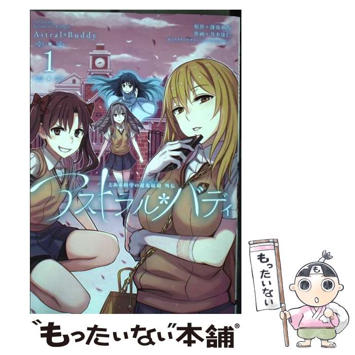 【中古】 アストラル バディ とある科学の超電磁砲外伝 1 / 乃木 康仁, はいむら きよたか / KADOKAWA コミック 【メール便送料無料】【あす楽対応】