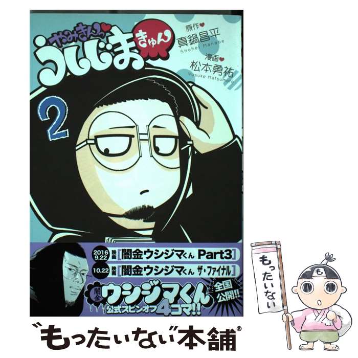 【中古】 やみきんっ・うしじまきゅん 2 / 松本 勇祐 / 小学館 [コミック]【メール便送料無料】【あす楽対応】