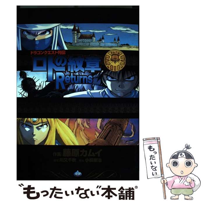 【中古】 ロトの紋章returns / 藤原 カムイ, 川又 千秋, 小柳 順治 / スクウェア エニックス コミック 【メール便送料無料】【あす楽対応】