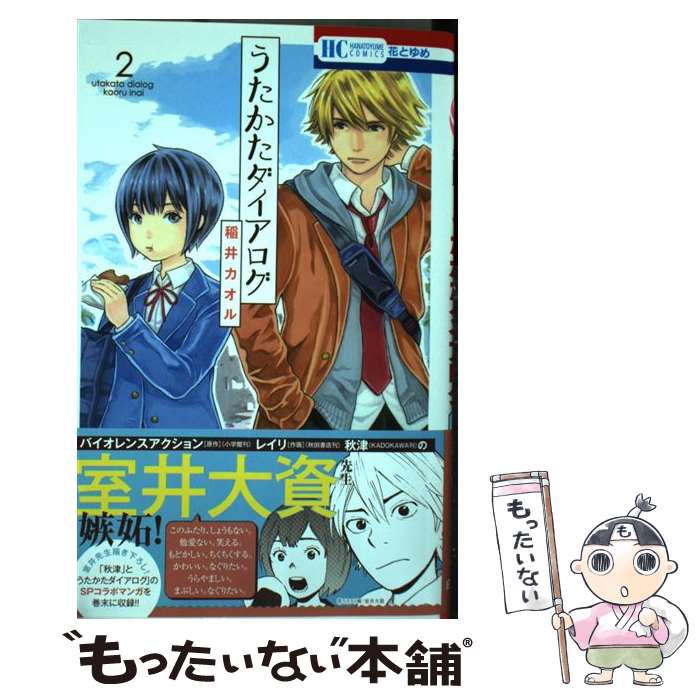 【中古】 うたかたダイアログ 2 / 稲井カオル / 白泉社 [コミック]【メール便送料無料】【あす楽対応】