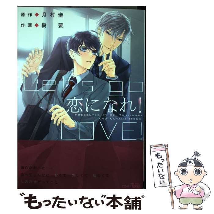 【中古】 恋になれ！ / 月村 奎, 樹 要 / 大洋図書 [コミック]【メール便送料無料】【あす楽対応】