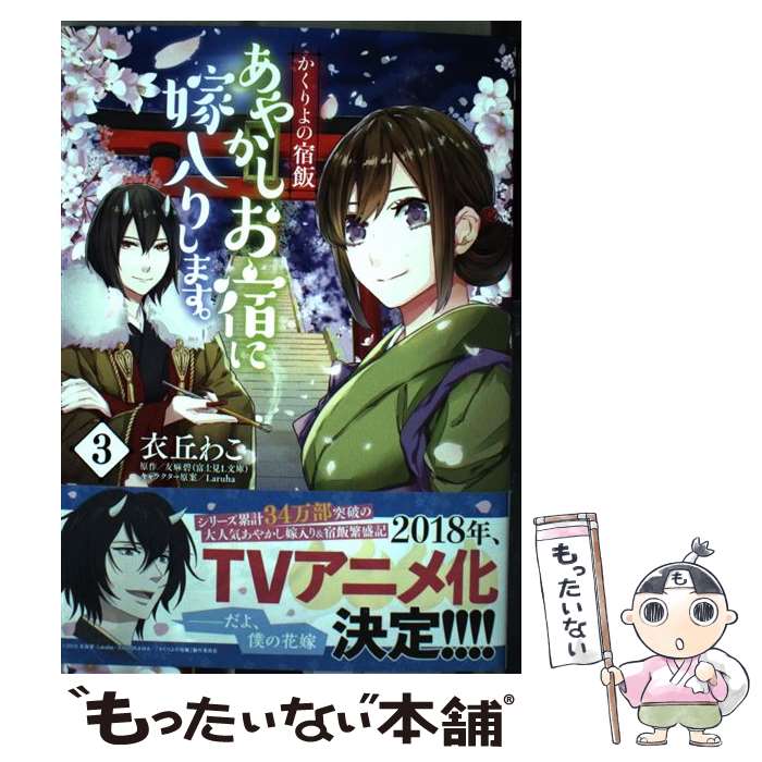 【中古】 あやかしお宿に嫁入りします。 かくりよの宿飯 3 / 衣丘 わこ / KADOKAWA コミック 【メール便送料無料】【あす楽対応】