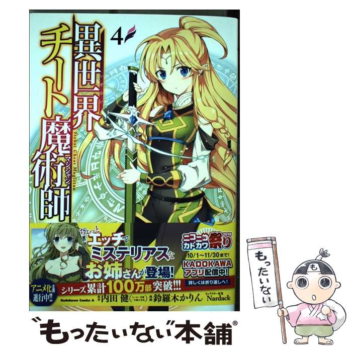 【中古】 異世界チート魔術師 4 / 鈴羅木 かりん / KADOKAWA [コミック]【メール便送料無料】【あす楽対応】