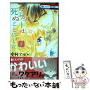  コレットは死ぬことにした 8 / 幸村アルト / 白泉社 