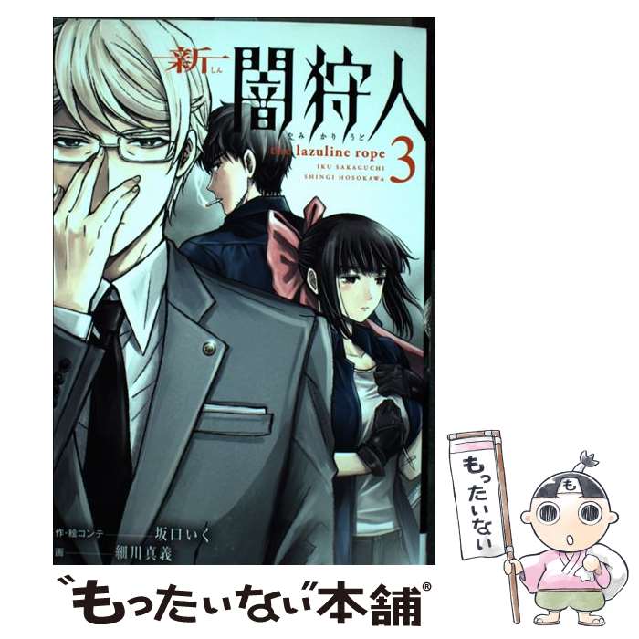 【中古】 新闇狩人 3 / 坂口いく, 細川真義 / スクウェア・エニックス [コミック]【メール便送料無料】【あす楽対応】