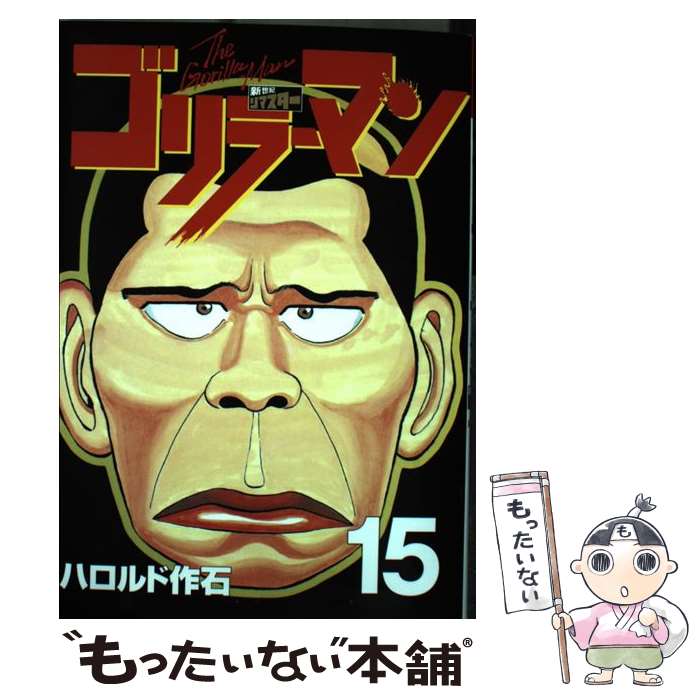 【中古】 ゴリラーマン新世紀リマスター（15） / ハロルド作石 / 講談社 [コミック]【メール便送料無料】【最短翌日配達対応】