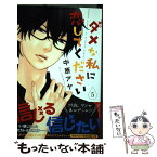 【中古】 ダメな私に恋してください 5 / 中原 アヤ / 集英社 [コミック]【メール便送料無料】【あす楽対応】