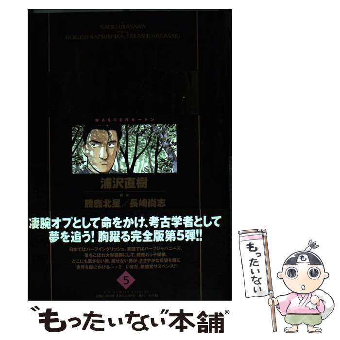 【中古】 MASTER　KEATON完全版 MASTERキートン 5 / 勝鹿 北星, 浦沢 直樹, 長崎 尚志 / 小学館 [コミック]【メール便送料無料】【あす楽対応】