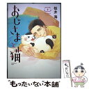 【中古】 おじさまと猫 2 / 桜井 海 / スクウェア・エニックス [コミック