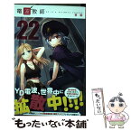 【中古】 電波教師 22 / 東 毅 / 小学館 [コミック]【メール便送料無料】【あす楽対応】