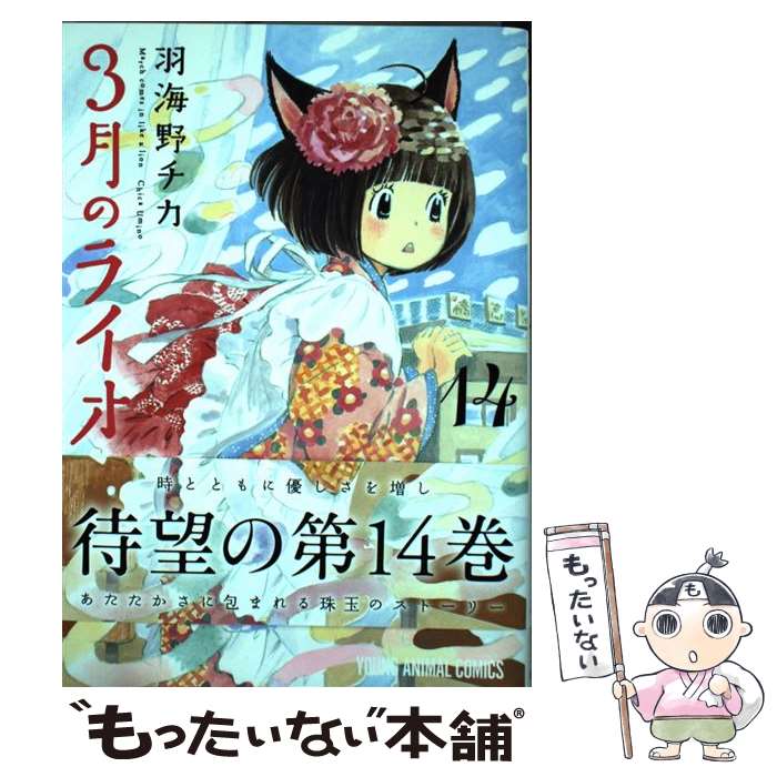 【中古】 3月のライオン 14 / 羽海野チカ / 白泉社 [コミック]【メール便送料無料】【最短翌日配達対応】