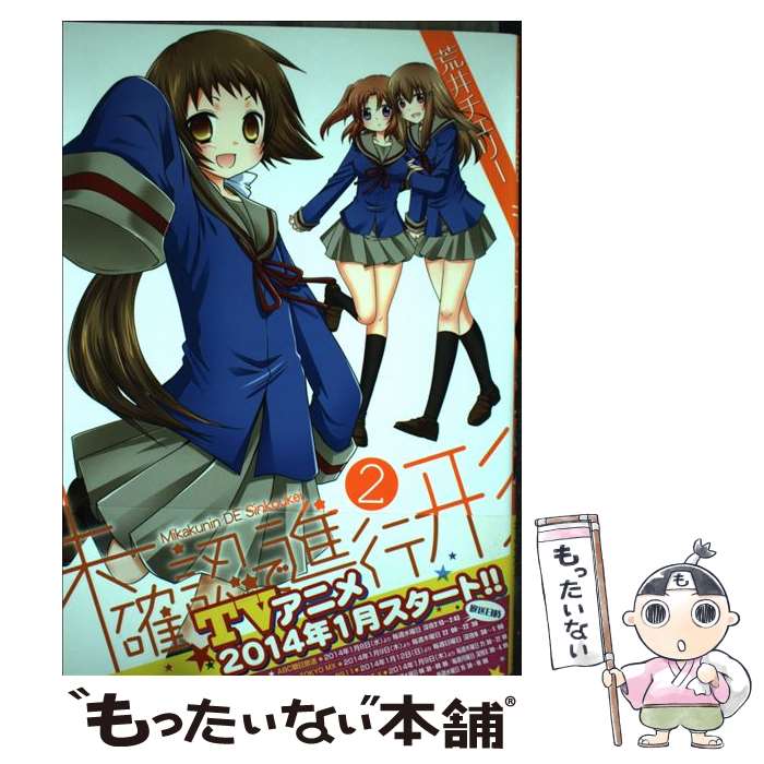 【中古】 未確認で進行形 2 / 荒井チェリー / 一迅社 [コミック]【メール便送料無料】【あす楽対応】