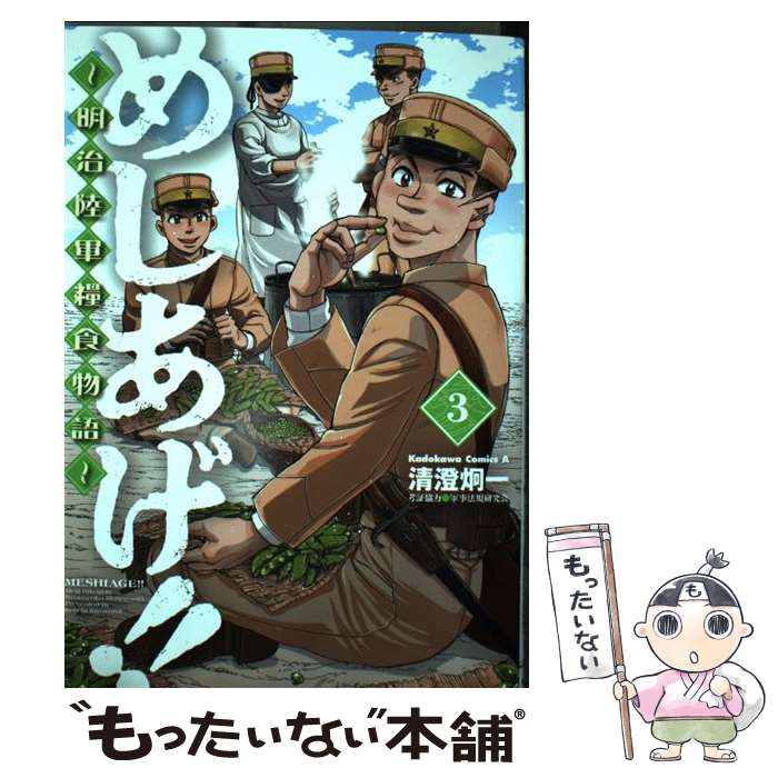 【中古】 めしあげ！！ ～明治陸軍糧食物語～ （3） / 清澄 炯一, 軍事法規研究会 / KADOKAWA [コミック]【メール便送料無料】【最短翌日配達対応】