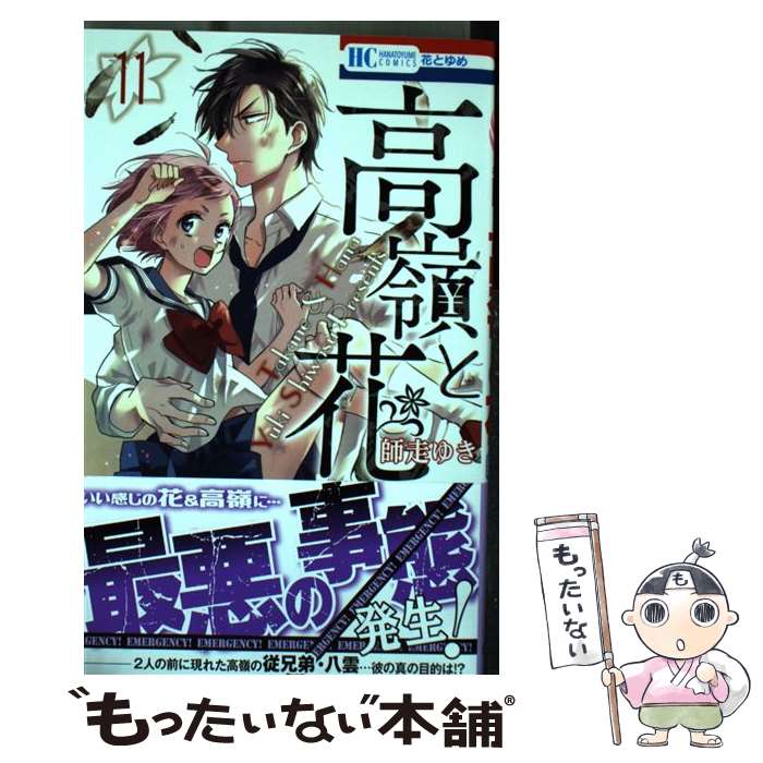 著者：師走ゆき出版社：白泉社サイズ：コミックISBN-10：4592216016ISBN-13：9784592216018■こちらの商品もオススメです ● 銀の匙 Silver　Spoon 1 / 荒川 弘 / 小学館 [コミック] ● 火花 / 又吉 直樹 / 文藝春秋 [単行本] ● 銀の匙 Silver　Spoon 2 / 荒川 弘 / 小学館 [コミック] ● SPY×FAMILY 2 / 遠藤 達哉 / 集英社 [コミック] ● 銀の匙 Silver　Spoon 3 / 荒川 弘 / 小学館 [コミック] ● 極主夫道 6 / おおのこうすけ / 新潮社 [コミック] ● 大奥 第6巻 / よしなが ふみ / 白泉社 [コミック] ● 大奥 第4巻 / よしながふみ / 白泉社 [コミック] ● 大奥 第3巻 / よしながふみ / 白泉社 [コミック] ● 青楼オペラ 3 / 桜小路 かのこ / 小学館 [コミック] ● 青楼オペラ 6 / 桜小路 かのこ / 小学館 [コミック] ● 封神演義完全版 01 / 藤崎 竜 / 集英社 [コミック] ● なまいきざかり。 5 / ミユキ蜜蜂 / 白泉社 [コミック] ● なまいきざかり。 13 / ミユキ蜜蜂 / 白泉社 [コミック] ● るろうに剣心ー明治剣客浪漫譚・北海道編ー 巻之4 / 和月 伸宏, 黒碕 薫 / 集英社 [コミック] ■通常24時間以内に出荷可能です。※繁忙期やセール等、ご注文数が多い日につきましては　発送まで48時間かかる場合があります。あらかじめご了承ください。 ■メール便は、1冊から送料無料です。※宅配便の場合、2,500円以上送料無料です。※あす楽ご希望の方は、宅配便をご選択下さい。※「代引き」ご希望の方は宅配便をご選択下さい。※配送番号付きのゆうパケットをご希望の場合は、追跡可能メール便（送料210円）をご選択ください。■ただいま、オリジナルカレンダーをプレゼントしております。■お急ぎの方は「もったいない本舗　お急ぎ便店」をご利用ください。最短翌日配送、手数料298円から■まとめ買いの方は「もったいない本舗　おまとめ店」がお買い得です。■中古品ではございますが、良好なコンディションです。決済は、クレジットカード、代引き等、各種決済方法がご利用可能です。■万が一品質に不備が有った場合は、返金対応。■クリーニング済み。■商品画像に「帯」が付いているものがありますが、中古品のため、実際の商品には付いていない場合がございます。■商品状態の表記につきまして・非常に良い：　　使用されてはいますが、　　非常にきれいな状態です。　　書き込みや線引きはありません。・良い：　　比較的綺麗な状態の商品です。　　ページやカバーに欠品はありません。　　文章を読むのに支障はありません。・可：　　文章が問題なく読める状態の商品です。　　マーカーやペンで書込があることがあります。　　商品の痛みがある場合があります。