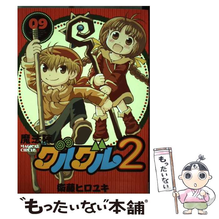 【中古】 魔法陣グルグル2（09） / 衛藤ヒロユキ / スクウェア・エニックス [コミ...