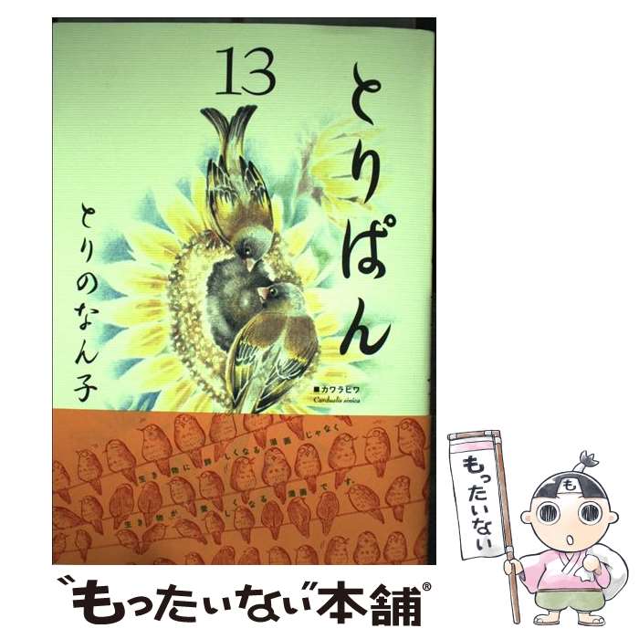 楽天市場】とりぱん コミック 中古の通販 楽天市場】とりぱん コミック 中古の通販