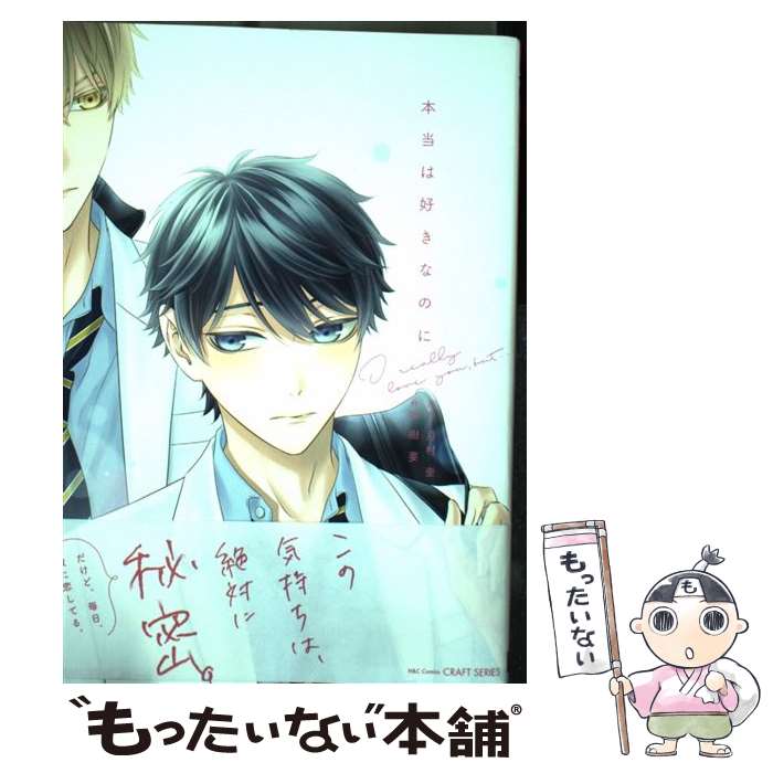 【中古】 本当は好きなのに / 月村 奎, 樹 要 / 大洋図書 [コミック]【メール便送料無料】【あす楽対応】