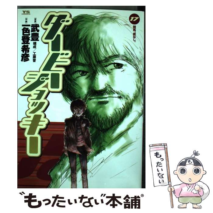 【中古】 ダービー・ジョッキー 17 /