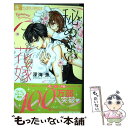 【中古】 秘めない花嫁 / 深海 魚 / 小学館サービス コミック 【メール便送料無料】【あす楽対応】