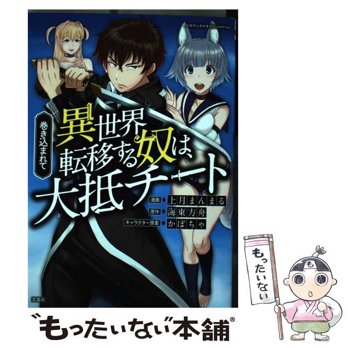 【中古】 巻き込まれて異世界転移する奴は、大抵チート / 海東 方舟, 上月 まんまる / 宝島社 [単行本]【メール便送料無料】【あす楽対応】