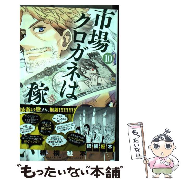 【中古】 市場クロガネは稼ぎたい 10 / 梧桐 柾木 / 小学館 [コミック]【メール便送料無料】【あす楽対応】