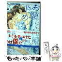 【中古】 お願い それをやめないで 3 / 如月 ひいろ / 小学館 コミック 【メール便送料無料】【あす楽対応】