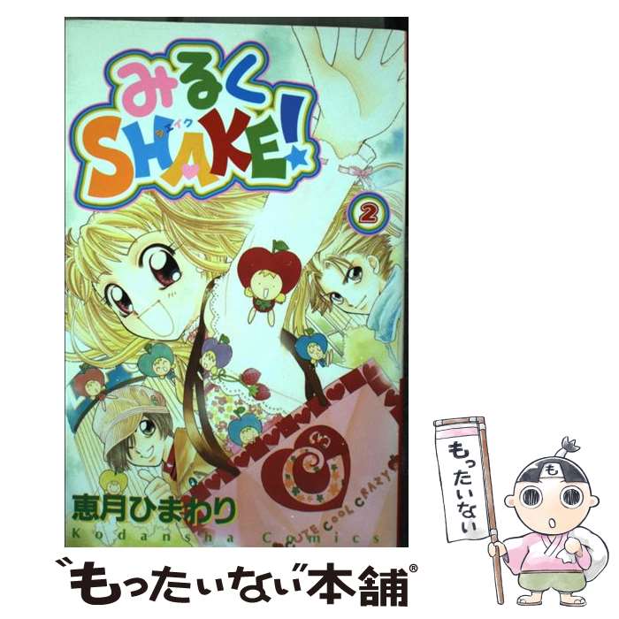 みるくSHAKE！ みるくシェイク 3巻セット レア 恵月ひまわり みるくSHAKE！（3）』（恵月 ひまわり）｜講談社