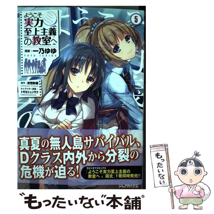 【中古】 ようこそ実力至上主義の教室へ 5 / 一乃 ゆゆ / KADOKAWA コミック 【メール便送料無料】【あす楽対応】