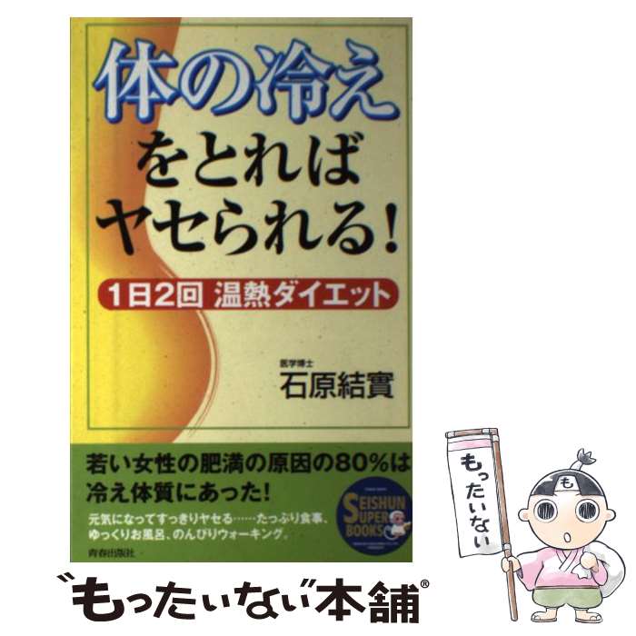 楽天もったいない本舗　楽天市場店【中古】 体の冷えをとればヤセられる！ 1日2回温熱ダイエット / 石原 結實 / 青春出版社 [単行本]【メール便送料無料】【あす楽対応】