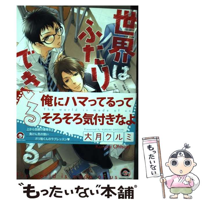 【中古】 世界はふたりでできている / 大月 クルミ / 海王社 [コミック]【メール便送料無料】【あす楽対応】