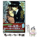 【中古】 年下彼氏に迫られてます。 / 相葉 キョウコ / KADOKAWA/角川書店 コミック 【メール便送料無料】【あす楽対応】