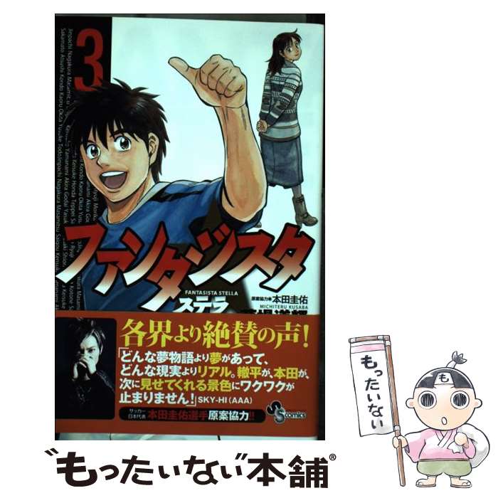 【中古】 ファンタジスタステラ 3 小学館 草場道輝 著 本田圭佑 原案協力 / 草場 道輝, 本田 圭佑 / 小学館 [コミック]【メール便送料無料】【最短翌日配達対応】