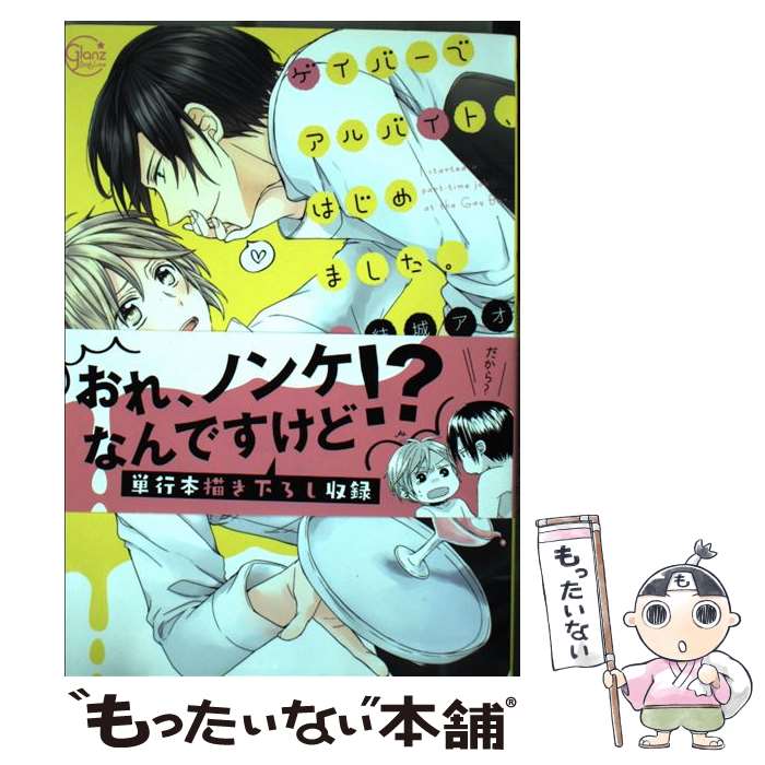 楽天もったいない本舗　楽天市場店【中古】 ゲイバーでアルバイト、はじめました。 / 結城アオ / 星雲社 [コミック]【メール便送料無料】【あす楽対応】