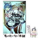 【中古】 Re：ゼロから始める異世界生活第二章屋敷の一週間編 5 / 長月達平, 楓月誠 / スクウェア エニックス コミック 【メール便送料無料】【あす楽対応】