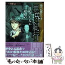 著者：月嶋つぐ美, 上杉かや出版社：朝日新聞出版サイズ：コミックISBN-10：4022752947ISBN-13：9784022752949■こちらの商品もオススメです ● 黒執事 1 / 枢 やな / スクウェア・エニックス [コミック] ● 彩雲国物語 はじまりの風は紅く / 雪乃 紗衣, 由羅 カイリ / KADOKAWA [文庫] ● 闇金ウシジマくん 14 / 真鍋 昌平 / 小学館 [コミック] ● ジョジョリオン ジョジョの奇妙な冒険part8 volume　14 / 荒木 飛呂彦 / 集英社 [コミック] ● もののべ古書店怪奇譚 1 / 紺吉 / マッグガーデン [コミック] ● 幽麗塔 2 / 乃木坂 太郎 / 小学館 [コミック] ● 視えるんです。 3 / 伊藤三巳華 / メディアファクトリー [単行本] ● 幽麗塔 3 / 乃木坂 太郎 / 小学館 [コミック] ● 視えるんです。 2 / 伊藤三巳華 / メディアファクトリー [単行本] ● あまつき 4 / 高山 しのぶ / 一迅社 [コミック] ● もののべ古書店怪奇譚 2 / 紺吉 / マッグガーデン [コミック] ● ことたま / 江原 啓之 / 徳間書店 [新書] ● 視えるんです。 / 伊藤三巳華 / KADOKAWA/メディアファクトリー [単行本（ソフトカバー）] ● ハート・ストリングス / 亜樹良 のりかず / リブレ出版 [コミック] ● あまつき 6 / 高山 しのぶ / 一迅社 [コミック] ■通常24時間以内に出荷可能です。※繁忙期やセール等、ご注文数が多い日につきましては　発送まで48時間かかる場合があります。あらかじめご了承ください。 ■メール便は、1冊から送料無料です。※宅配便の場合、2,500円以上送料無料です。※あす楽ご希望の方は、宅配便をご選択下さい。※「代引き」ご希望の方は宅配便をご選択下さい。※配送番号付きのゆうパケットをご希望の場合は、追跡可能メール便（送料210円）をご選択ください。■ただいま、オリジナルカレンダーをプレゼントしております。■お急ぎの方は「もったいない本舗　お急ぎ便店」をご利用ください。最短翌日配送、手数料298円から■まとめ買いの方は「もったいない本舗　おまとめ店」がお買い得です。■中古品ではございますが、良好なコンディションです。決済は、クレジットカード、代引き等、各種決済方法がご利用可能です。■万が一品質に不備が有った場合は、返金対応。■クリーニング済み。■商品画像に「帯」が付いているものがありますが、中古品のため、実際の商品には付いていない場合がございます。■商品状態の表記につきまして・非常に良い：　　使用されてはいますが、　　非常にきれいな状態です。　　書き込みや線引きはありません。・良い：　　比較的綺麗な状態の商品です。　　ページやカバーに欠品はありません。　　文章を読むのに支障はありません。・可：　　文章が問題なく読める状態の商品です。　　マーカーやペンで書込があることがあります。　　商品の痛みがある場合があります。