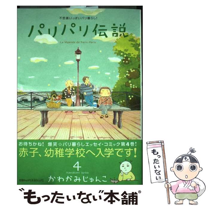 【中古】 パリパリ伝説 不思議いっぱいパリ暮らし! 4 かわかみじゅんこ / かわかみ じゅんこ / 祥伝社 [コミック]【メール便送料無料】【最短翌日配達対応】