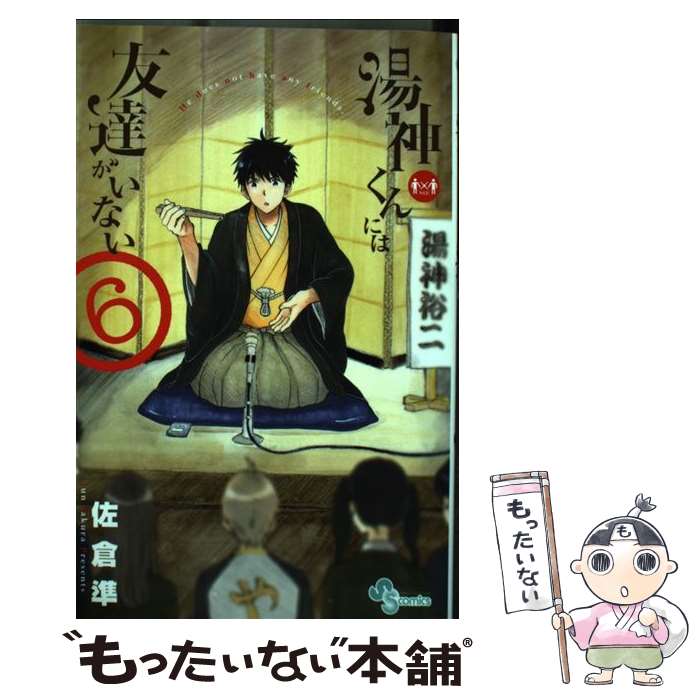 【中古】 湯神くんには友達がいない 6 / 佐倉 準 / 小学館 [コミック]【メール便送料無料】【あす楽対応】のサムネイル