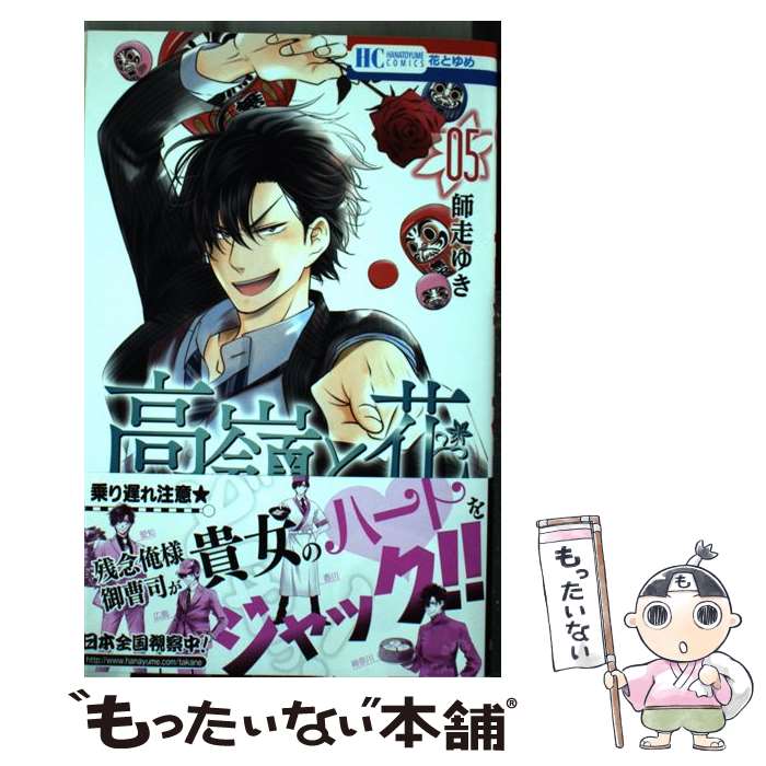 乐天商城 - 【中古】 高嶺と花 5 / 師走ゆき / 白泉社 [コミック]【メール便送料無料】【最短翌日配達対応】