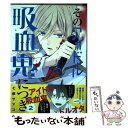  そのアイドル吸血鬼につき 2 / 七都サマコ / スクウェア・エニックス 